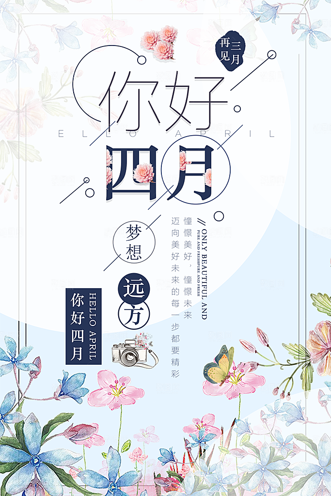 你好四月梦想远方