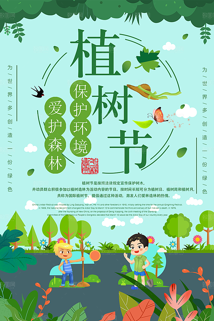 保护森林保护环境植树节