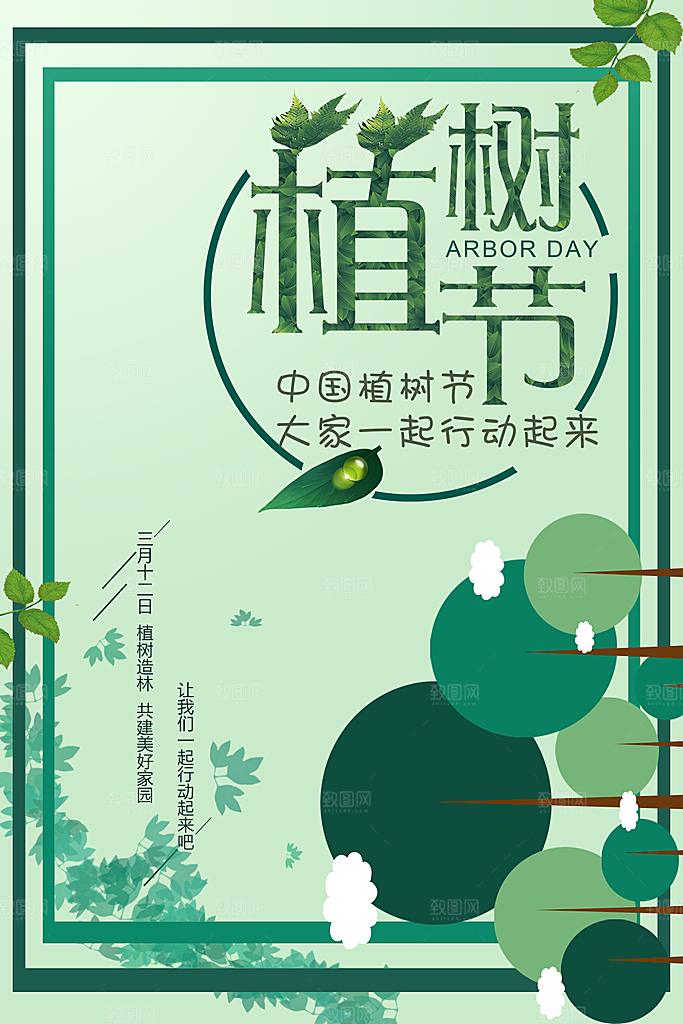 三月十二日植树节