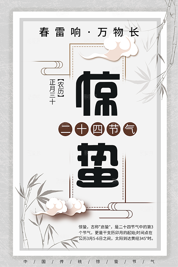 传统二十四节气惊蛰