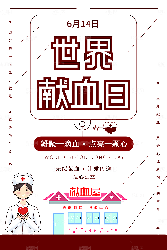 世界献血日宣传海报