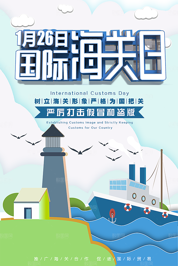 国际海关日宣传海报