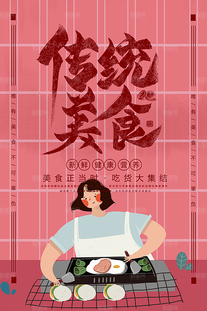 新鲜健康营养传统美食