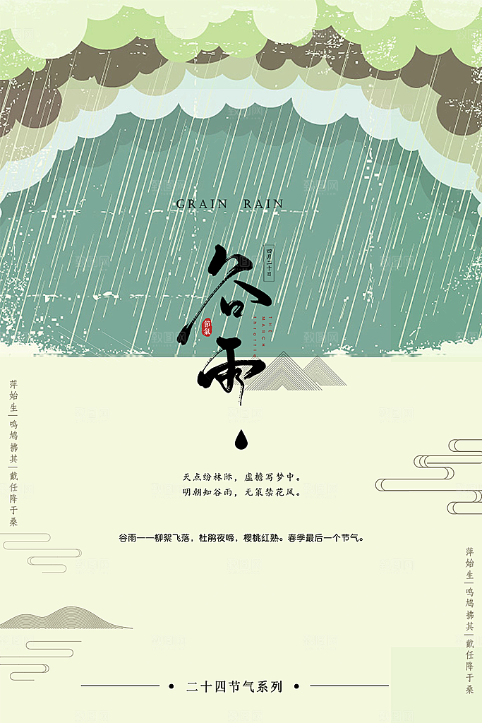 传统二十四节气谷雨