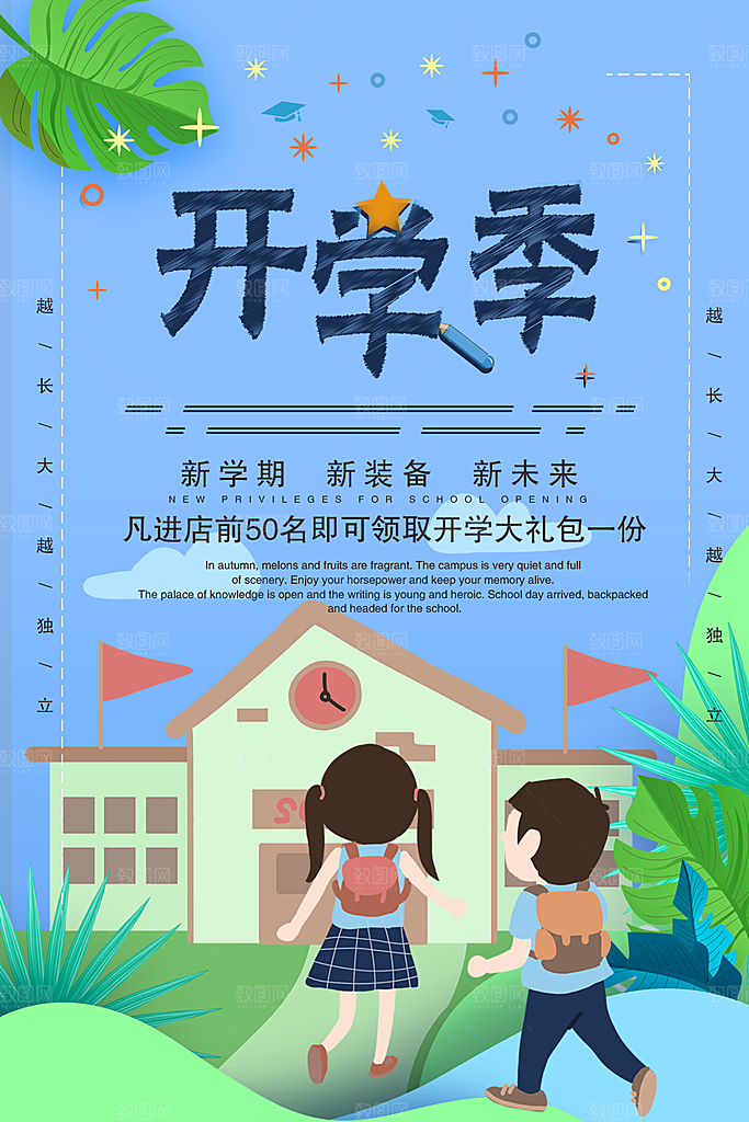新学期新装备海报