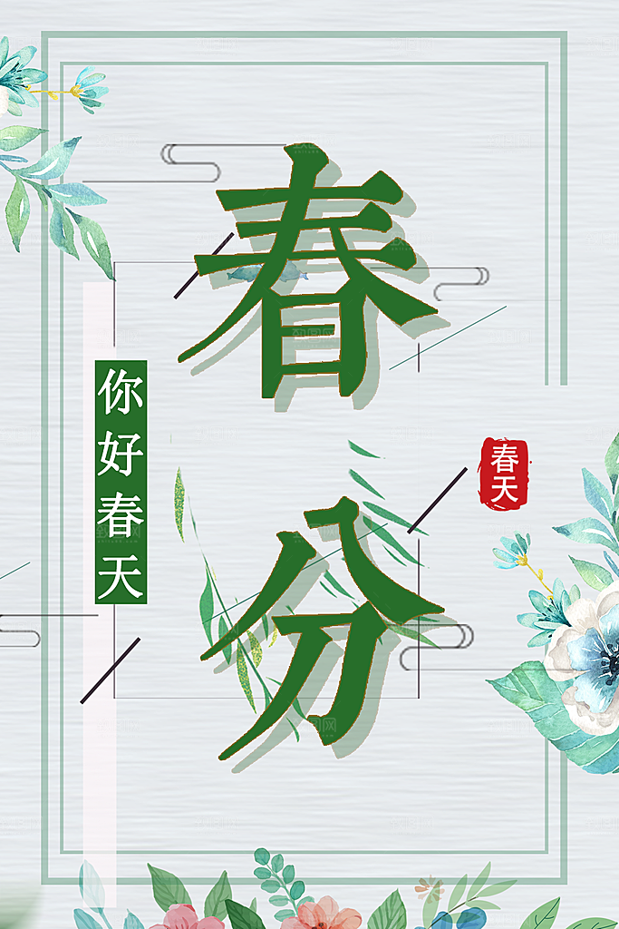 传统二十四节气春分
