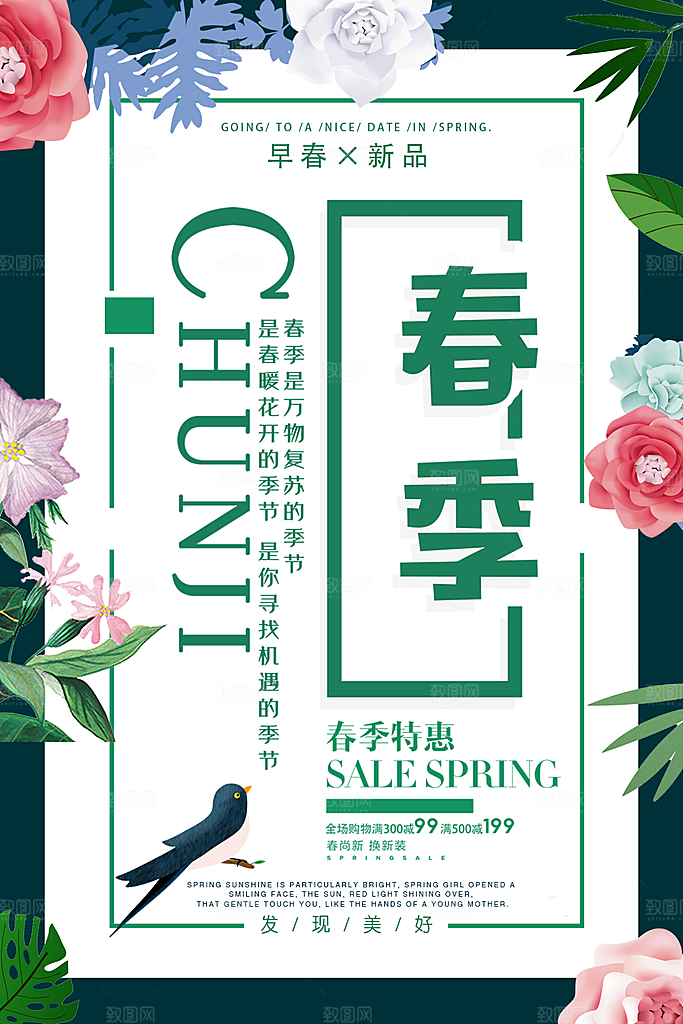 春季特惠宣传海报