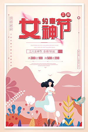 三月约惠女神节宣传海报