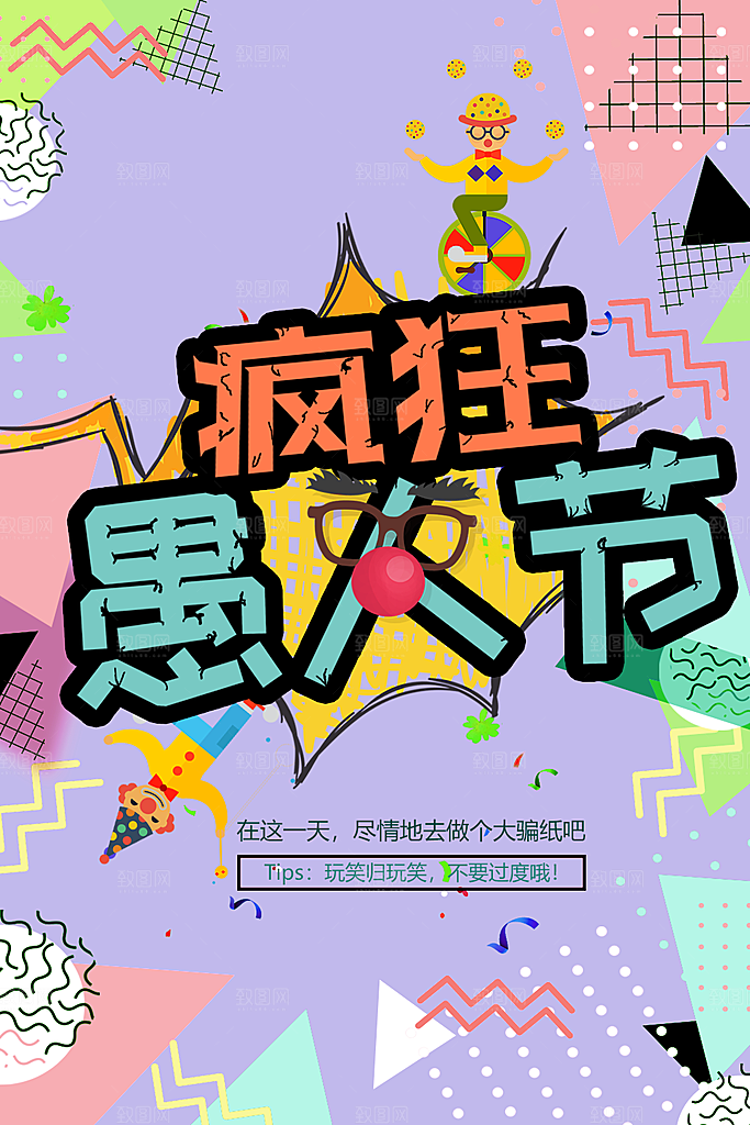 疯狂愚人节宣传海报