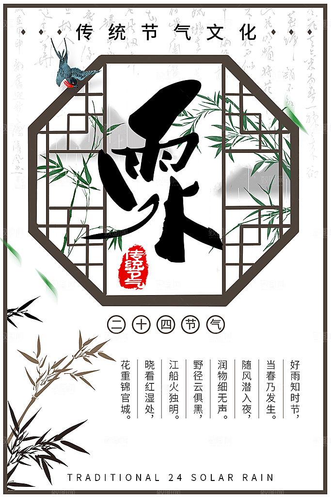 传统二十四节气雨水