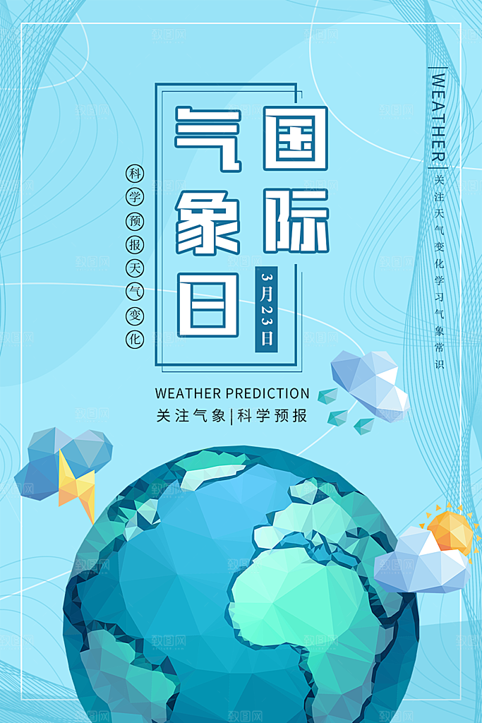 国际气象日宣传海报
