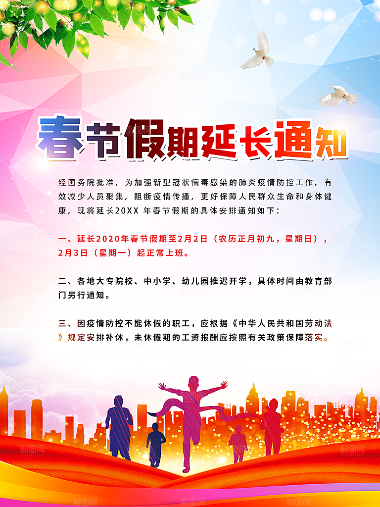 春节假期延长通知