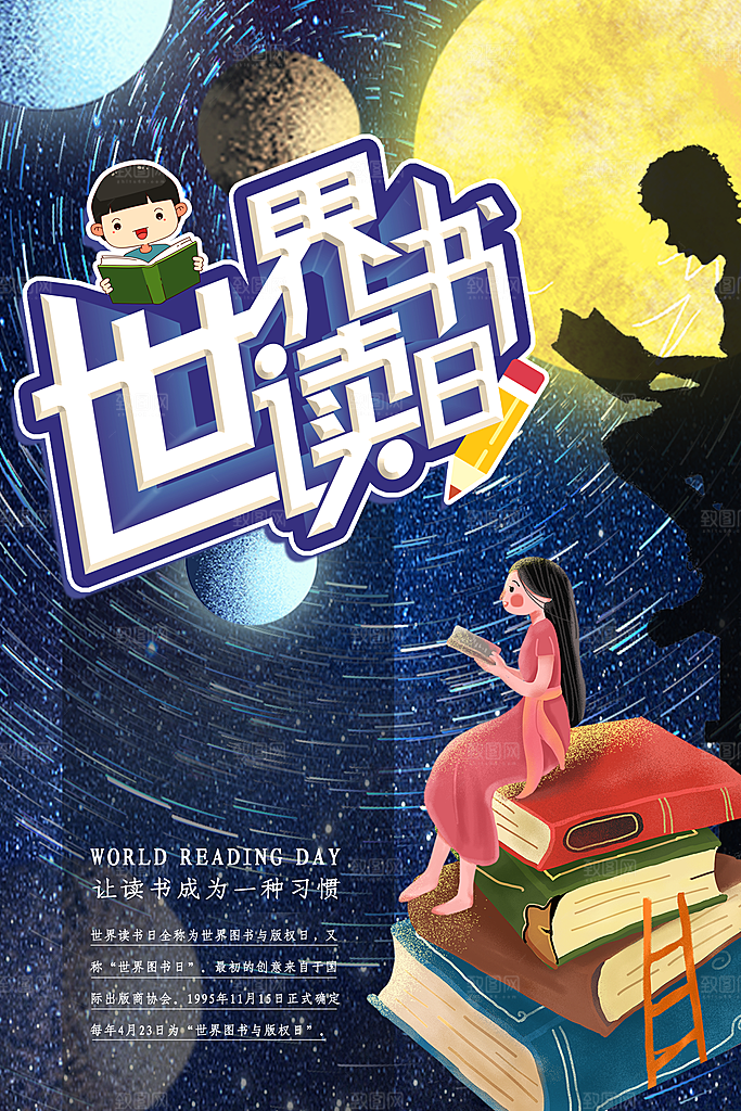 世界读书日宣传海报