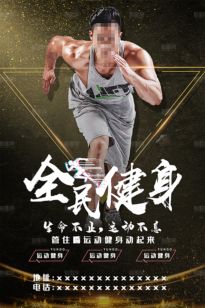 生命不息运动不止全民健身