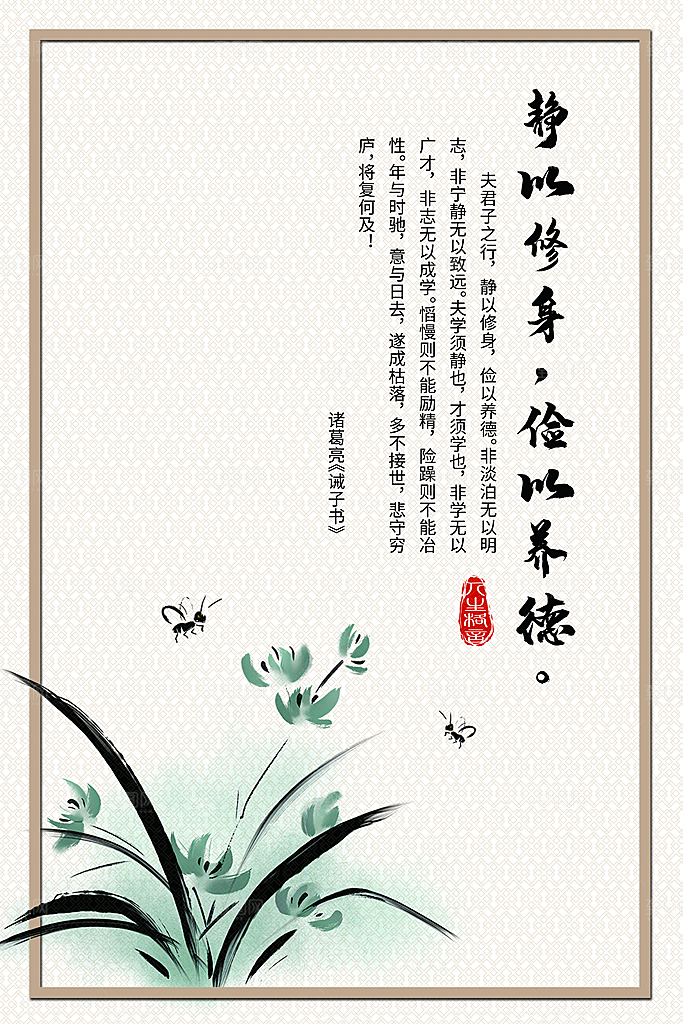 静以修身俭以养德