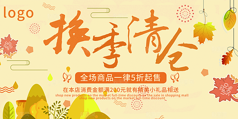 换季清仓宣传海报