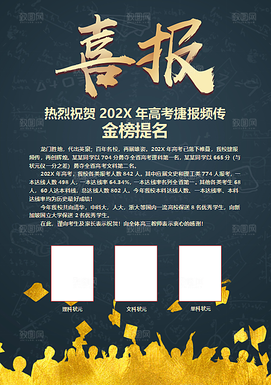 考学战报喜讯海报word设计