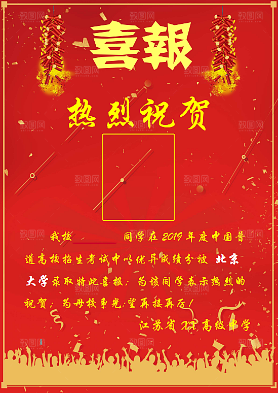 考学战报喜讯海报word设计