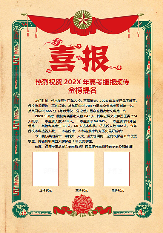 高考报喜喜报word设计