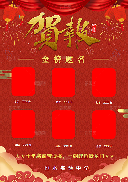 高考报喜喜报word设计