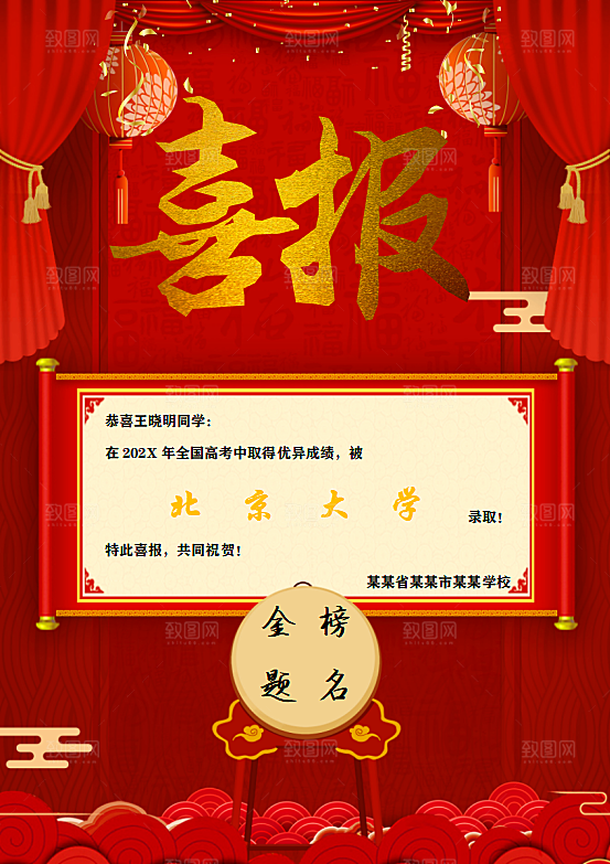 高考报喜喜报word设计