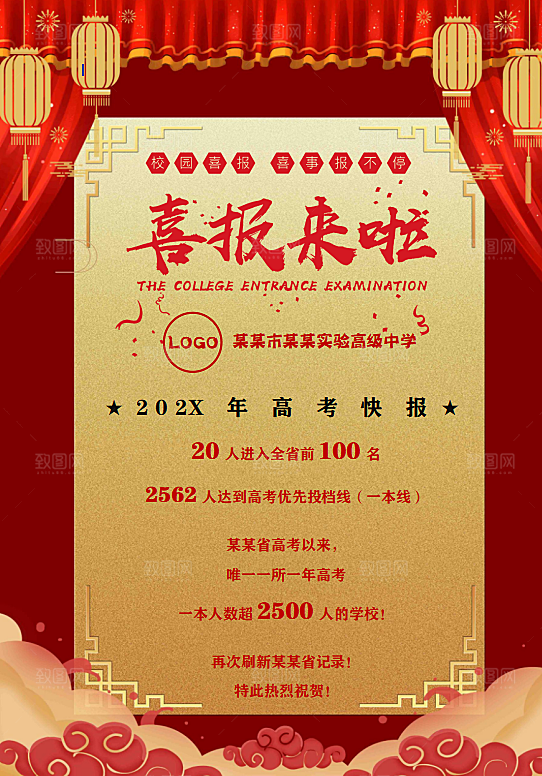 高考报喜喜报word设计