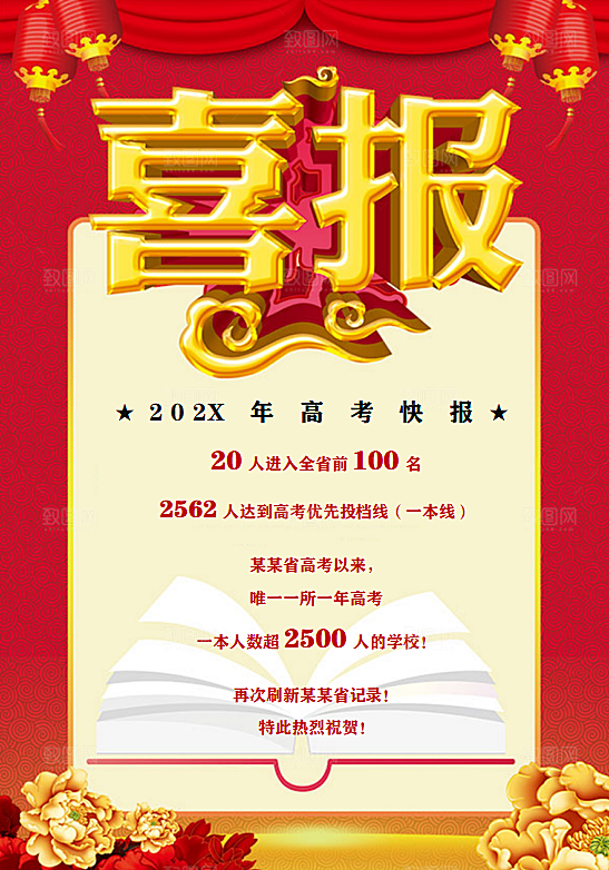 高考报喜喜报word设计