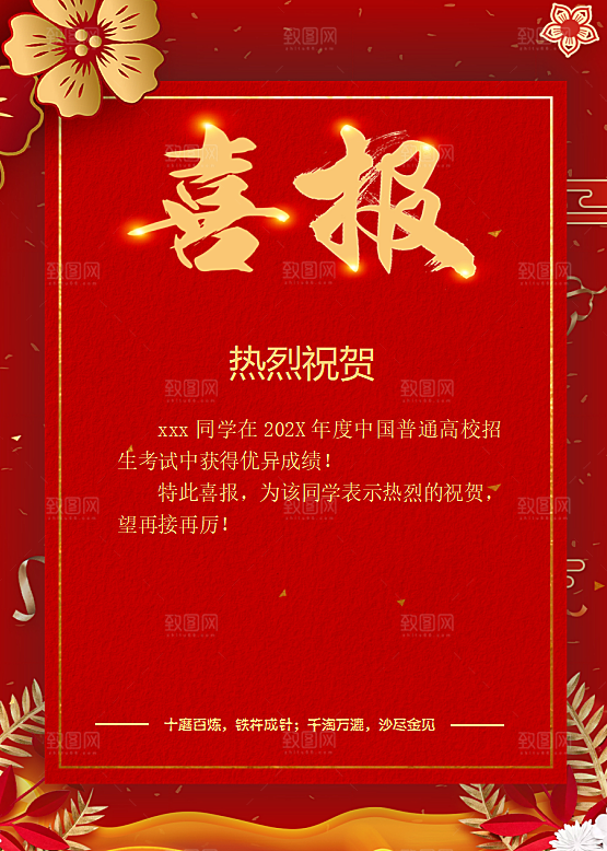 高考报喜喜报word设计