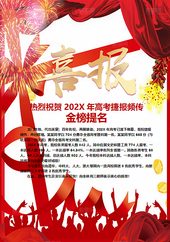 高考报喜喜报word设计