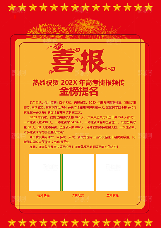 高考报喜喜报word设计