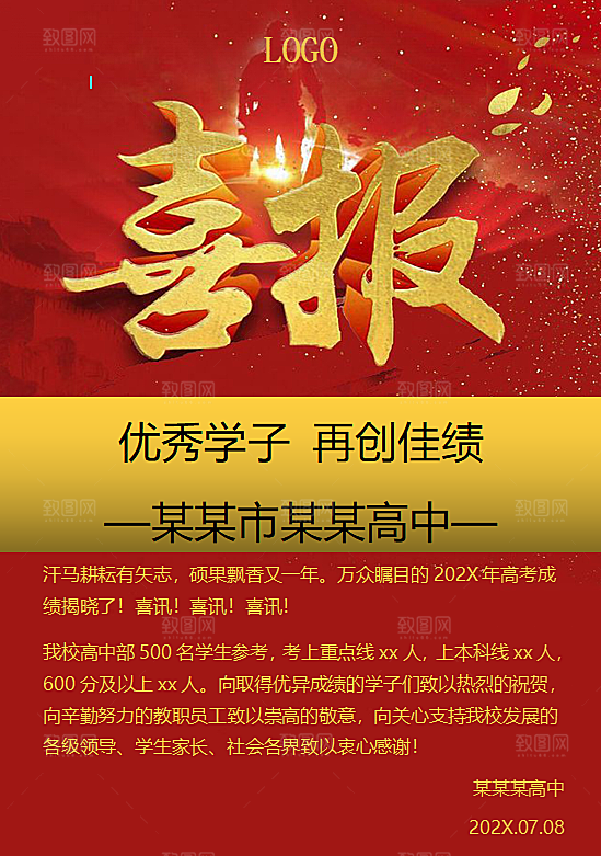 红色喜报销售考学word海报