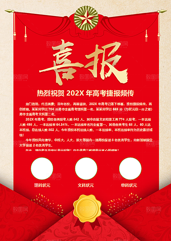 考学战报喜讯海报word设计