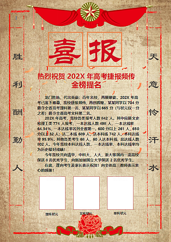 考学战报喜讯海报word设计