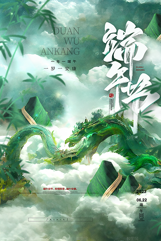 中国传统节日五月初五端午节宣传海报
