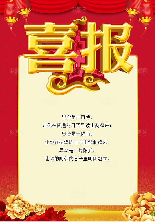 红色喜报销售考学word海报