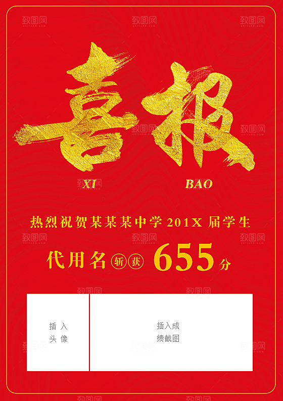 红色喜报销售考学word海报