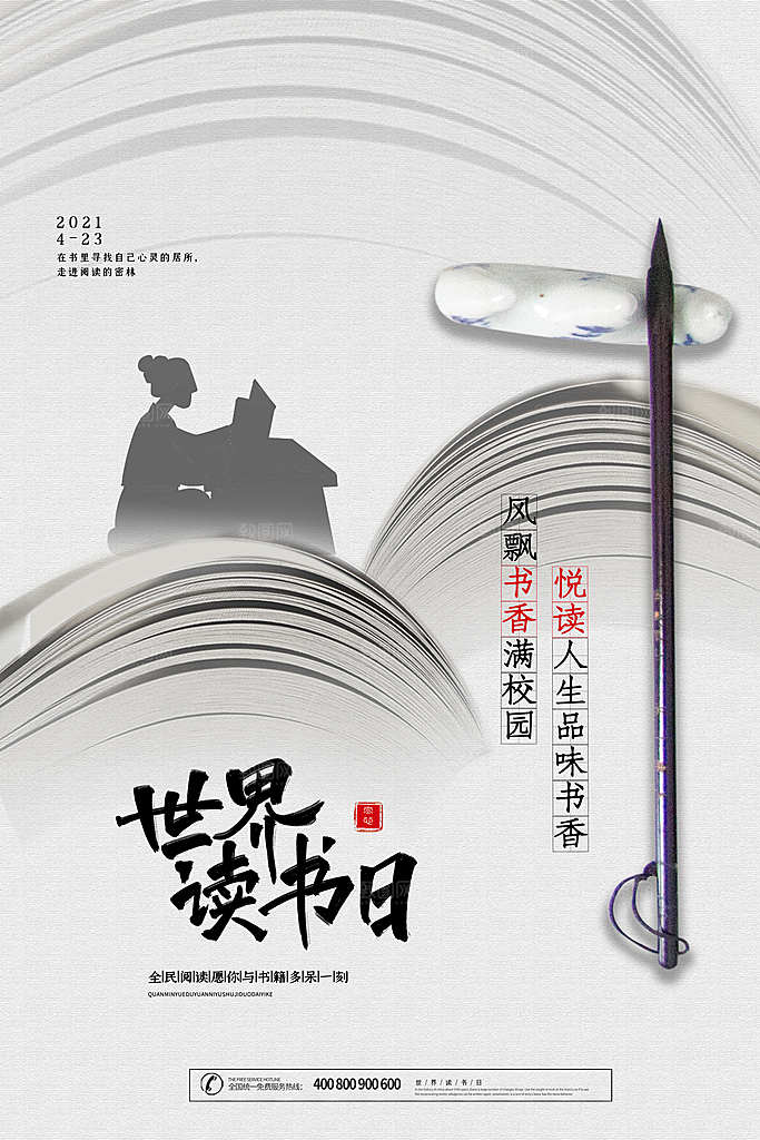 世界读书日简约大气公益海报