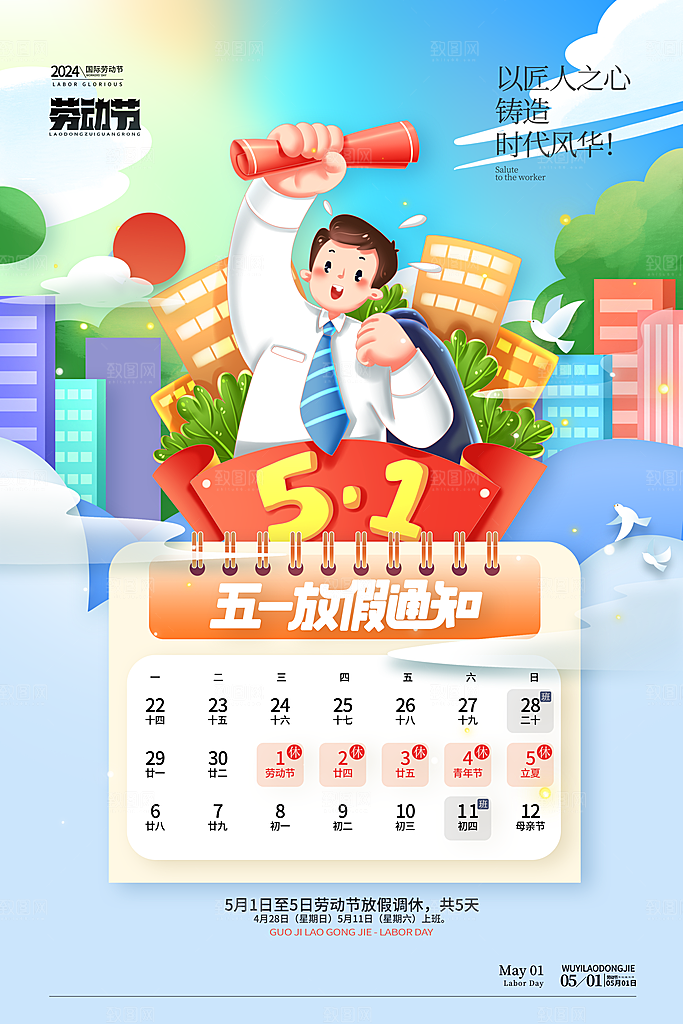 51劳动节劳动节放假通知海报