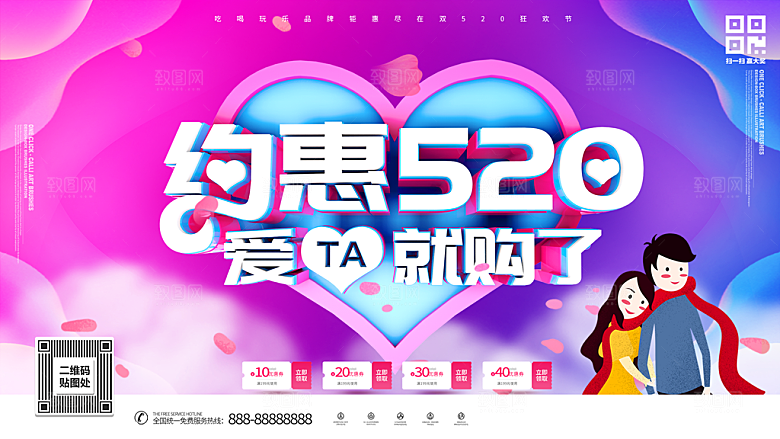 约惠520情人节