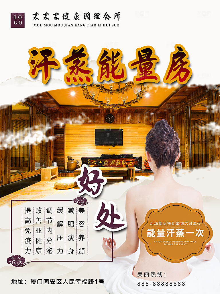 汗蒸能量房宣传海报