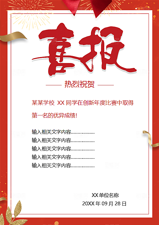 红色喜报荣誉战报海报