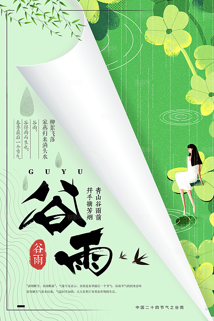 中国传统二十四节谷雨