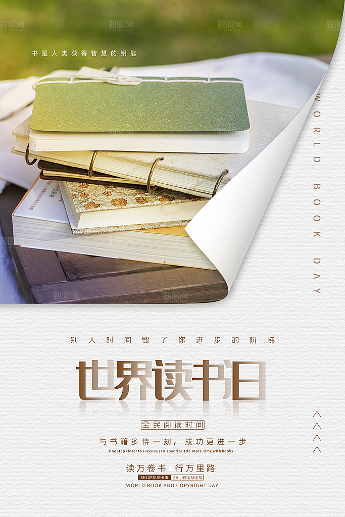 世界读书日简约大气公益海报