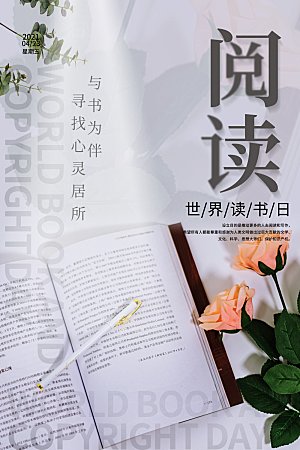 世界读书日简约大气公益海报