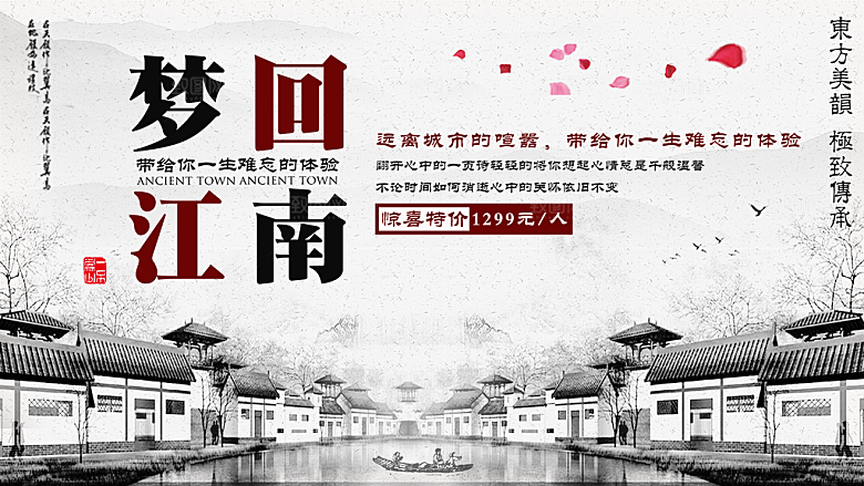梦回江南旅行海报
