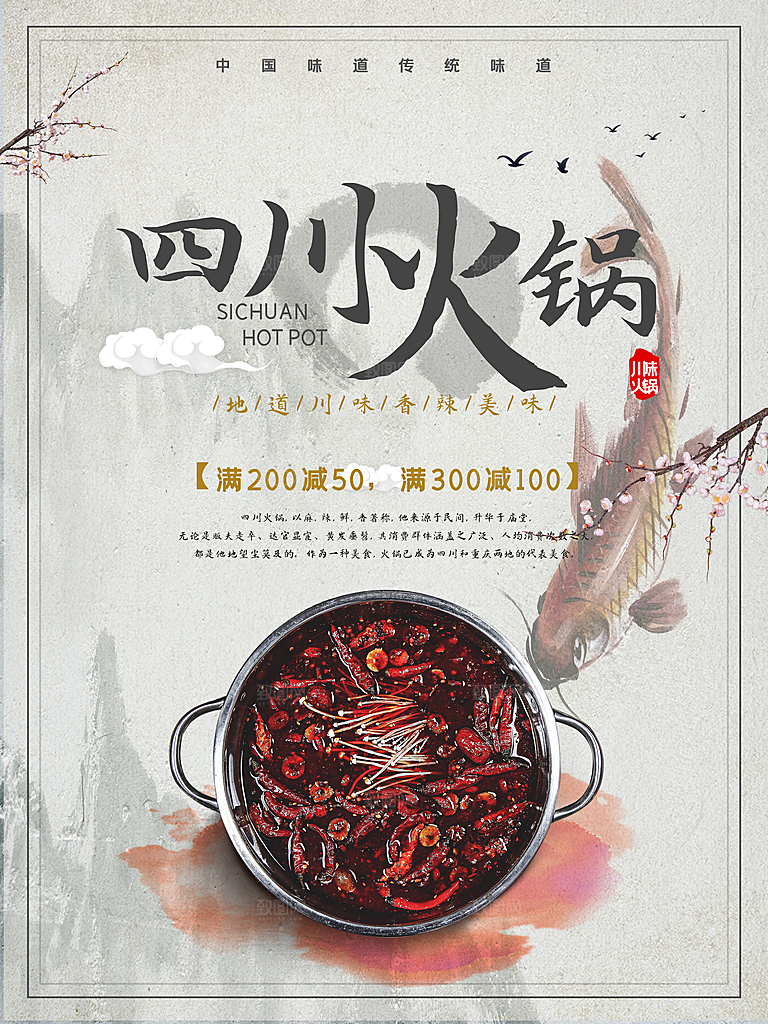 四川火锅宣传海报