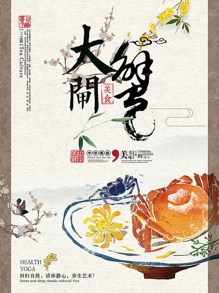 传统美食大闸蟹海报