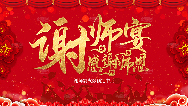 谢师宴火热预定中
