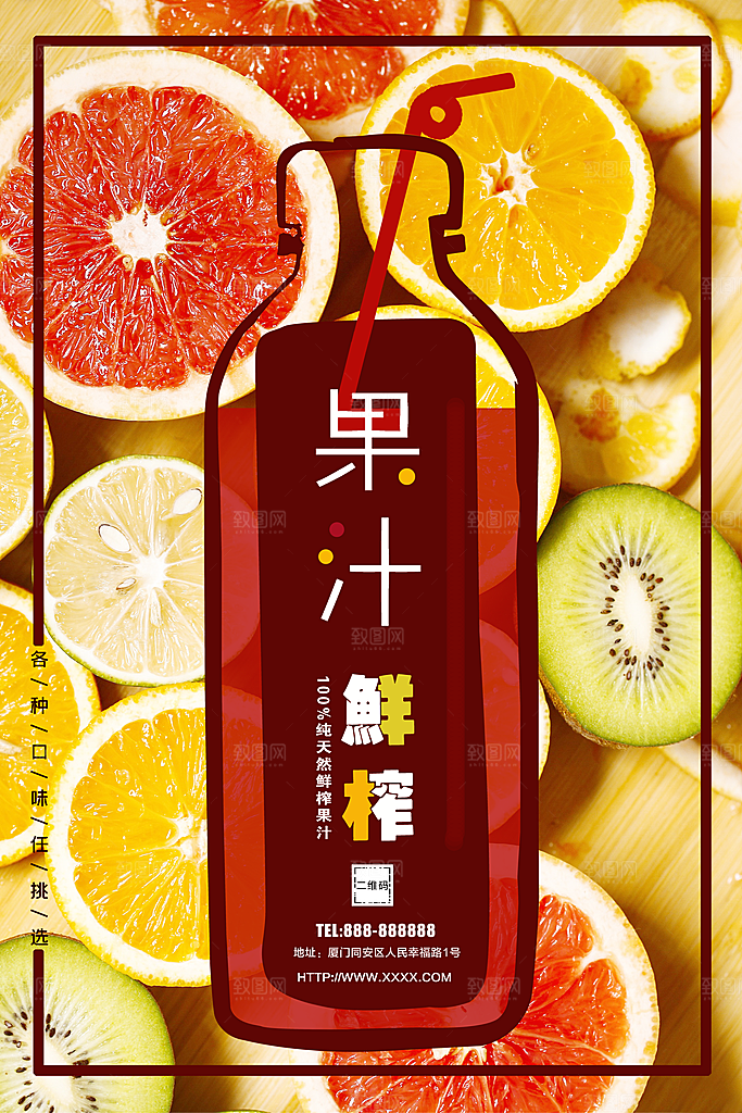 鲜榨果汁宣传海报