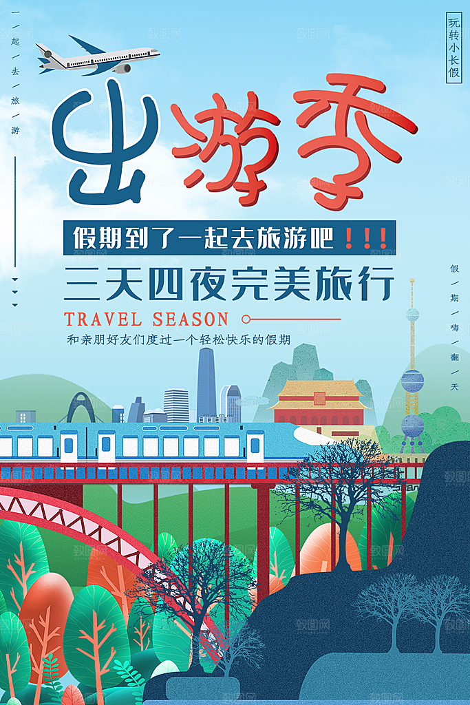 出游季假期一起去旅行